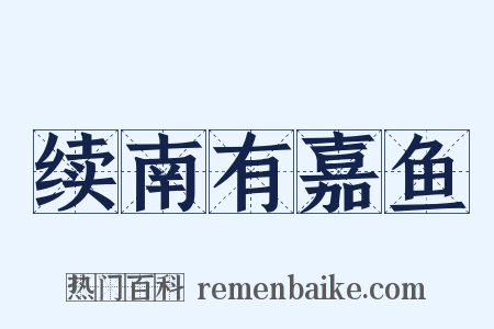 续南有嘉鱼是什么意思的图片